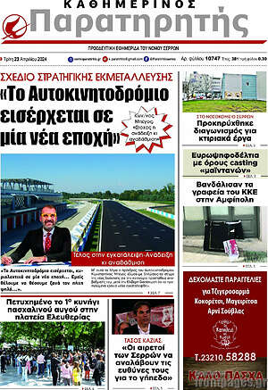 Πρωτοσέλιδο Παρατηρητής