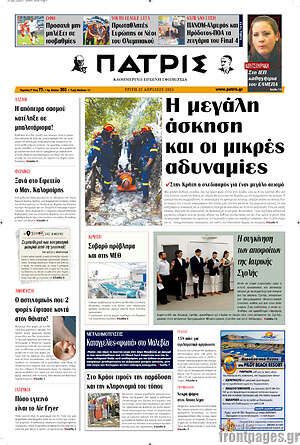 Πρωτοσέλιδο Πατρίς