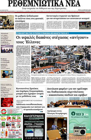 Πρωτοσέλιδο Ρεθεμνιώτικα Νέα