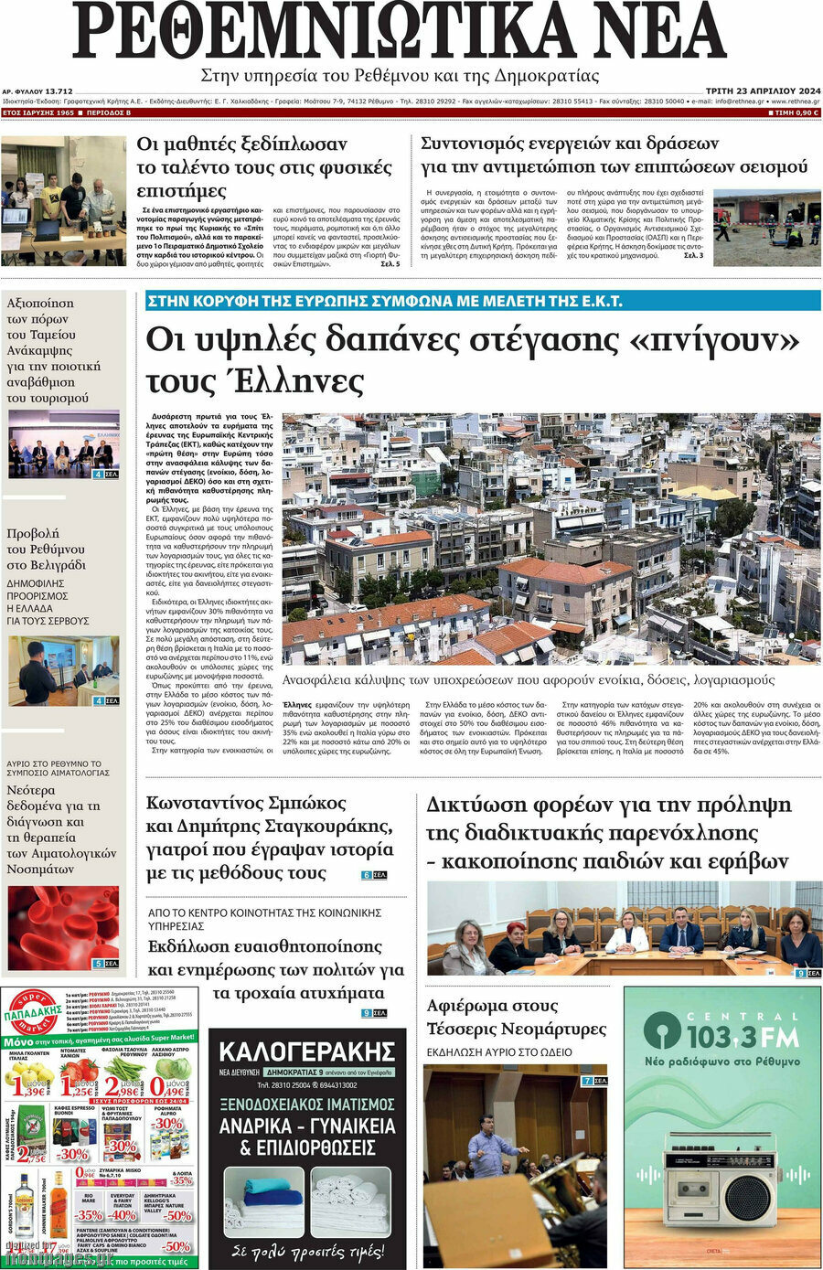 Ρεθεμνιώτικα Νέα