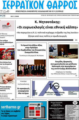Πρωτοσέλιδο Σερραϊκόν Θάρρος