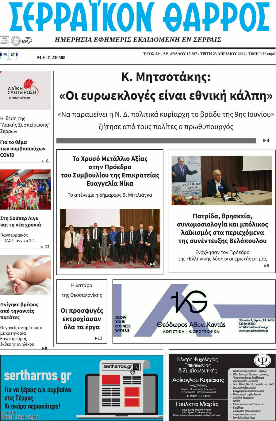 Σερραϊκόν Θάρρος