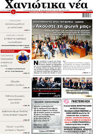Πρωτοσέλιδο Χανιώτικα Νέα