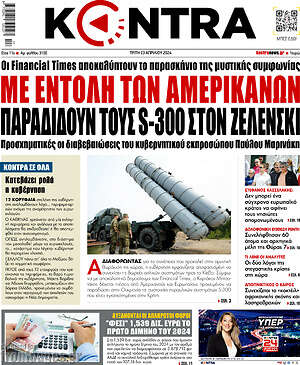 Kontra News - Με εντολή των Αμερικανών παραδίδουν τους S-300 στον Ζελένσκι