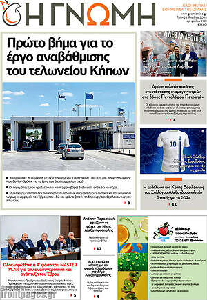 Πρωτοσέλιδο Η Γνώμη