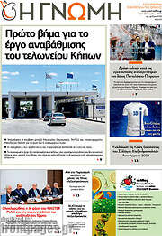 /Η Γνώμη