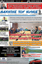 /Μαχητής του Κιλκίς