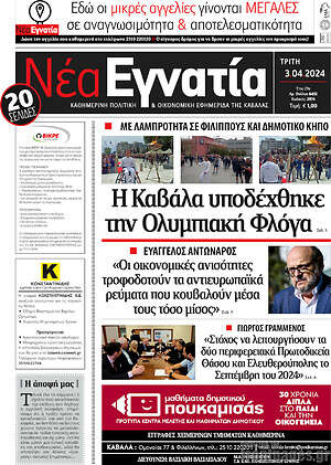 Πρωτοσέλιδο Νέα Εγνατία