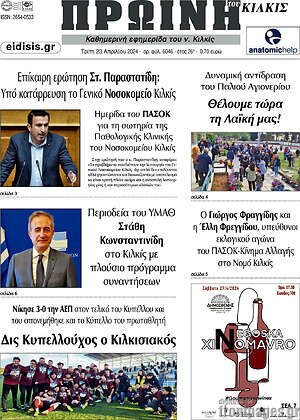 Πρωτοσέλιδο Πρωινή του Κιλκίς