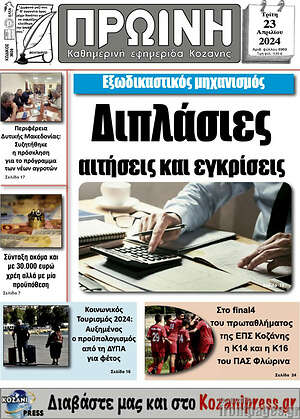 Πρωτοσέλιδο Πρωινή Κοζάνης