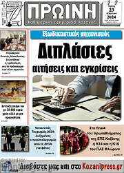 /Πρωινή Κοζάνης