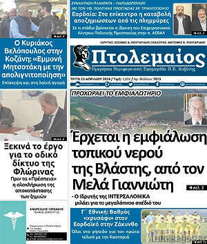 Πρωτοσέλιδο Πτολεμαίος