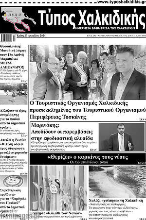 Πρωτοσέλιδο Τύπος Χαλκιδικής