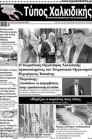 /Τύπος Χαλκιδικής