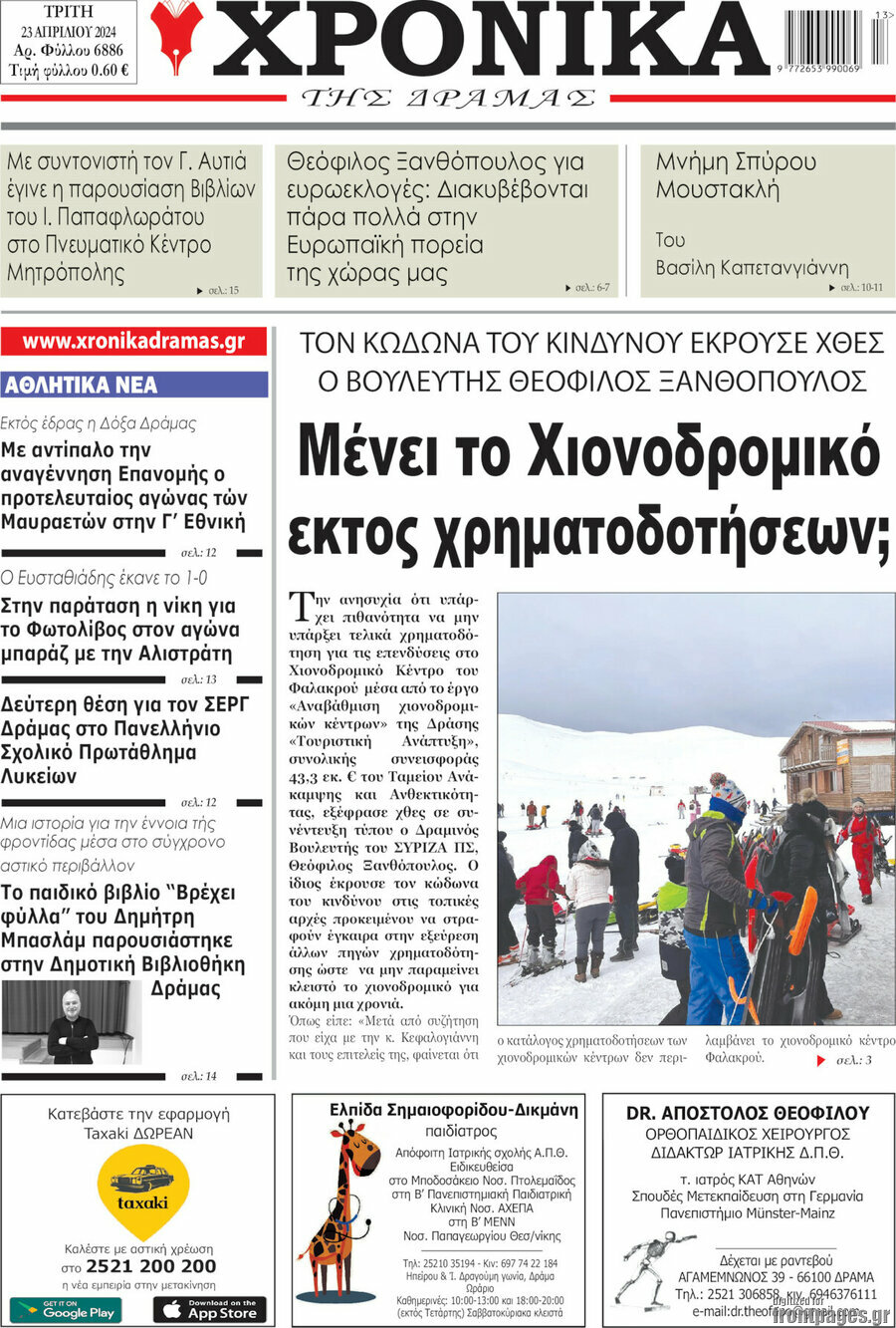 Χρονικά της Δράμας