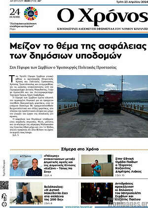 Πρωτοσέλιδο Χρόνος