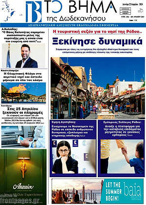 Πρωτοσέλιδο Το Βήμα της Δωδεκανήσου