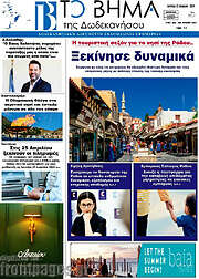 /Το Βήμα της Δωδεκανήσου