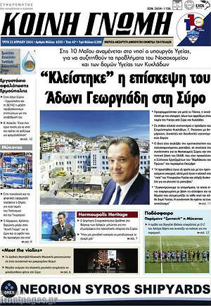 Πρωτοσέλιδο Κοινή Γνώμη