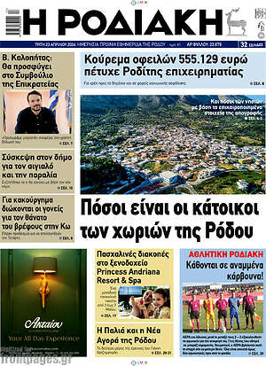 Πρωτοσέλιδο Η Ροδιακή