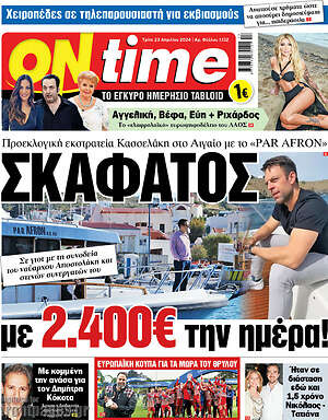 Πρωτοσέλιδο εφημερίδας ON time - protoselida