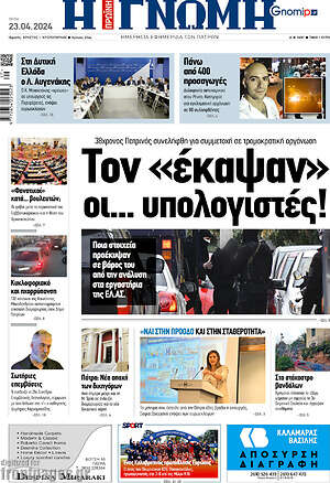 Πρωτοσέλιδο Η Γνώμη