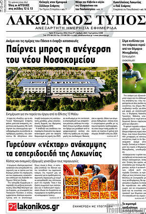 Πρωτοσέλιδο Λακωνικός Τύπος