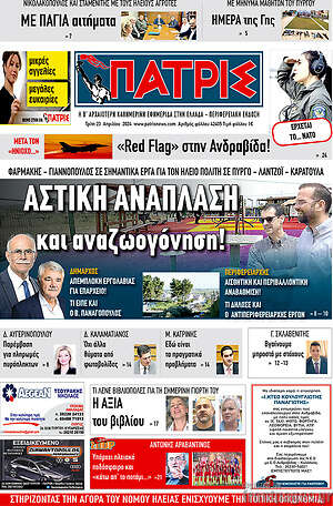 Πρωτοσέλιδο Πατρίς