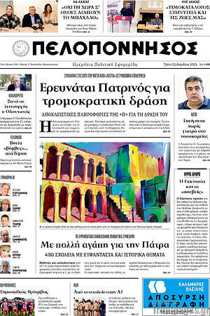 Πρωτοσέλιδο Πελοπόννησος