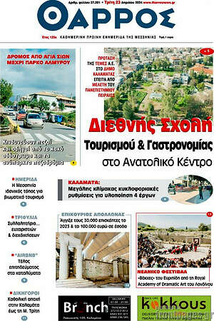 Πρωτοσέλιδο Θάρρος