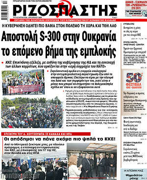 Ριζοσπάστης: Αποστολή S-300 στην Ουκρανία το επόμενο βήμα της εμπλοκής