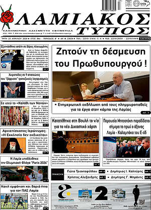 Πρωτοσέλιδο Λαμιακός Τύπος