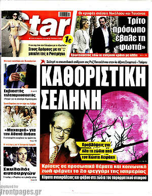 Πρωτοσέλιδο εφημερίδας Star press - protoselida