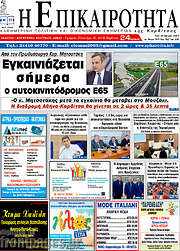 /Η Επικαιρότητα