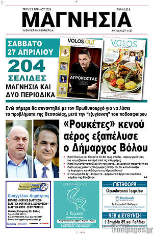 Πρωτοσέλιδο Μαγνησία