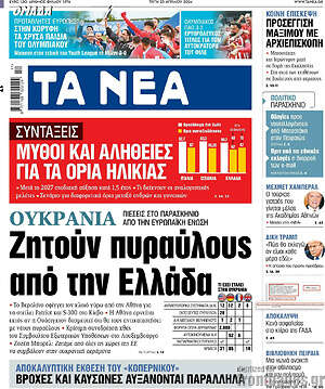 Τα Νέα: Ουκρανία: Ζητούν πυραύλους από την Ελλάδα