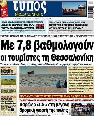 Πρωτοσέλιδο εφημερίδας Τύπος Θεσσαλονίκης - protoselida