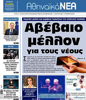 Πρωτοσέλιδο Αθηναϊκά Νέα