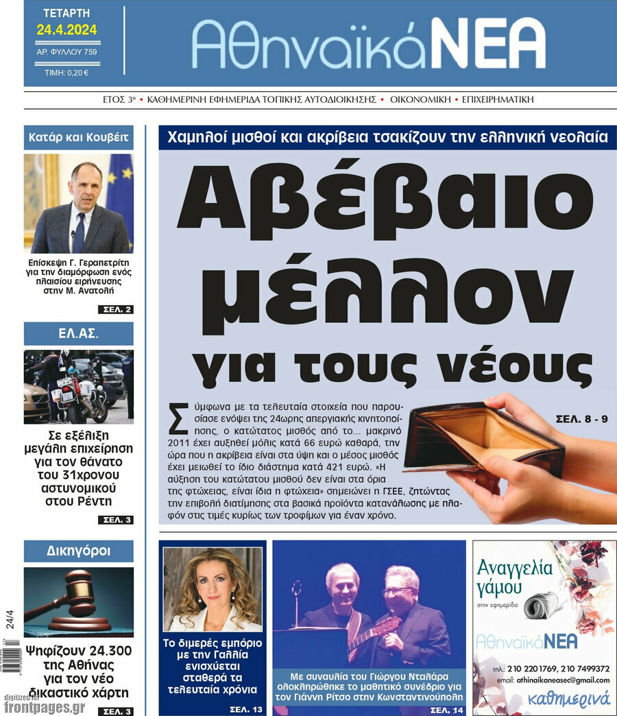 Αθηναϊκά Νέα