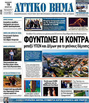 Πρωτοσέλιδο Αττικό Βήμα