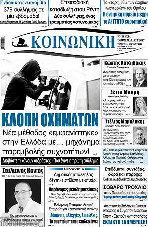 Πρωτοσέλιδο Κοινωνική