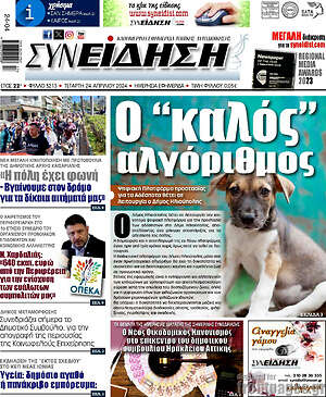 Πρωτοσέλιδο Συνείδηση