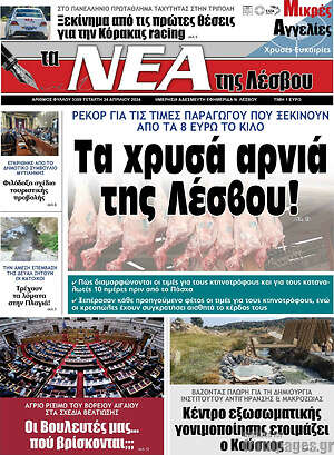 Πρωτοσέλιδο Νέα της Λέσβου