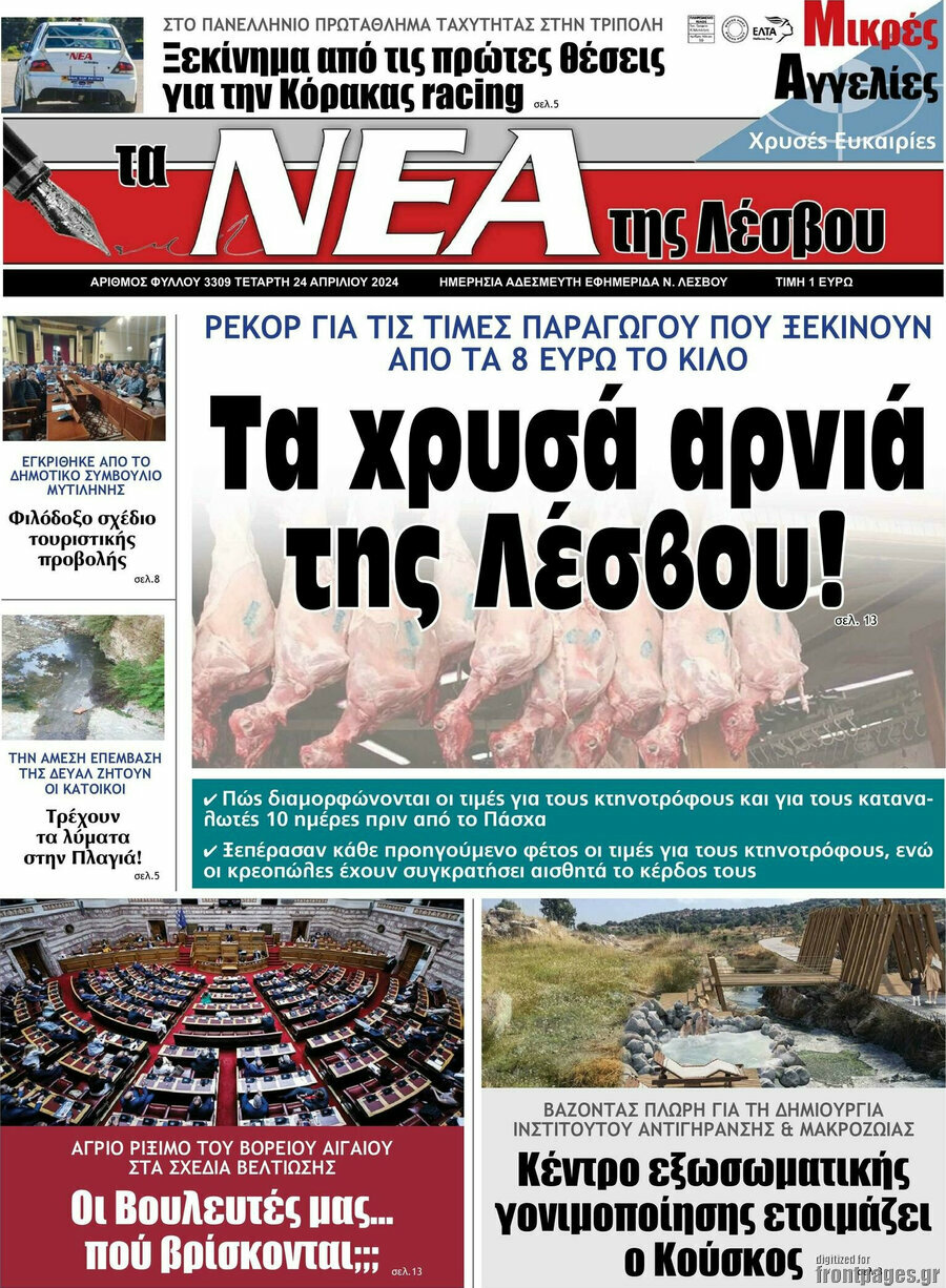Νέα της Λέσβου