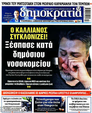 Πρωτοσέλιδο εφημερίδας Δημοκρατία - protoselida