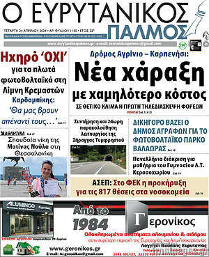 Πρωτοσέλιδο Ο Ευρυτανικός Παλμός
