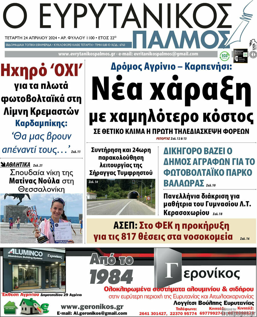 Ο Ευρυτανικός Παλμός