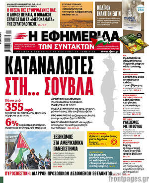 Η εφημερίδα των συντακτών: Καταναλωτές στη... σούβλα