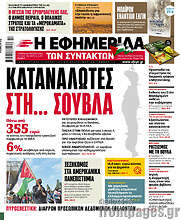 /Η εφημερίδα των συντακτών