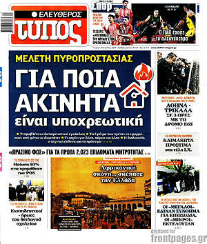 Ελεύθερος Τύπος: Μελέτη πυροπροστασίας: για ποια ακίνητα είναι υποχρεωτική
